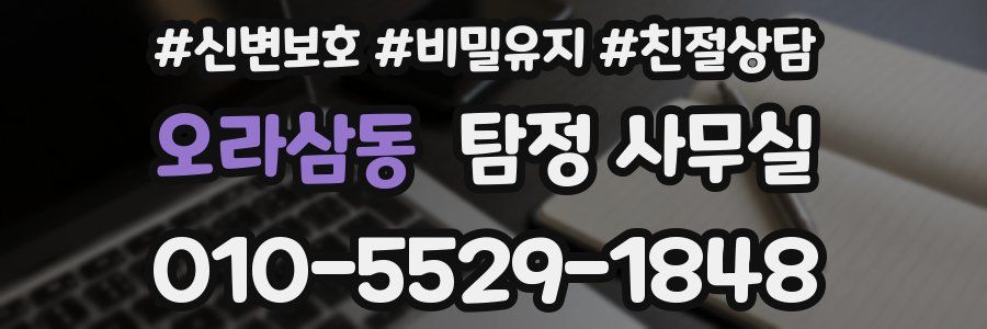 오라삼동 탐정 사무실