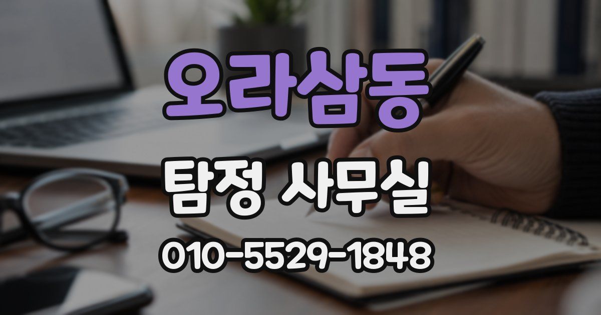 오라삼동 탐정 사무실