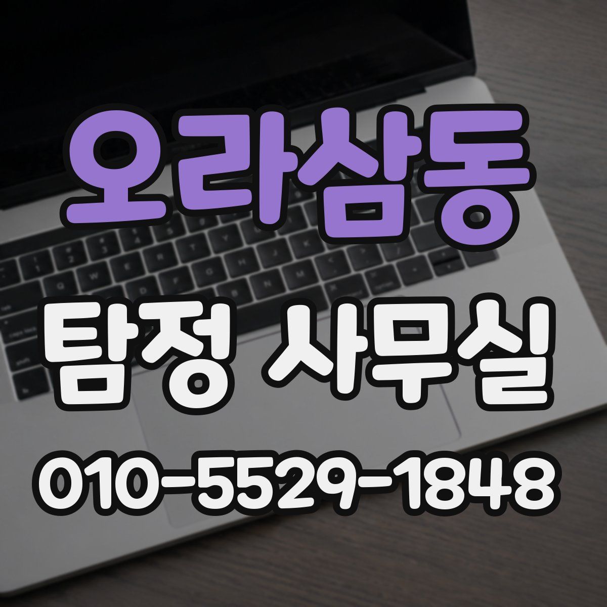 오라삼동 탐정 사무실