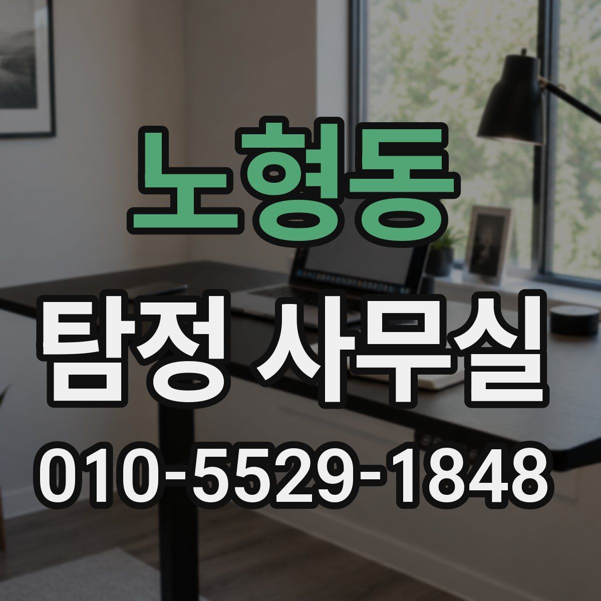 노형동 탐정 사무실