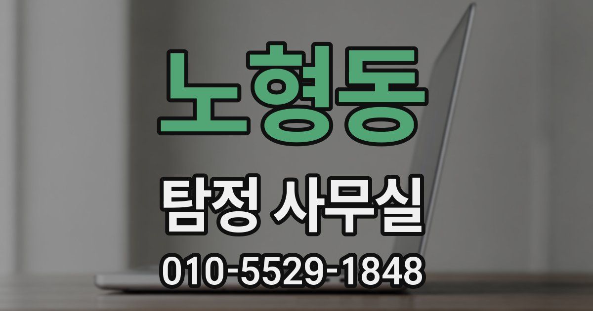 노형동 탐정 사무실