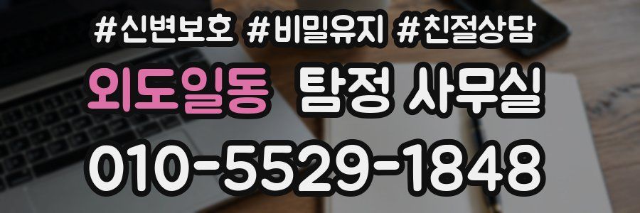 외도일동 탐정 사무실