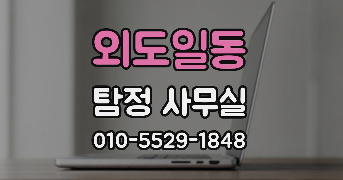 외도일동 탐정 사무실