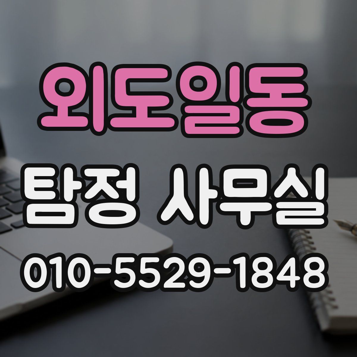 외도일동 탐정 사무실