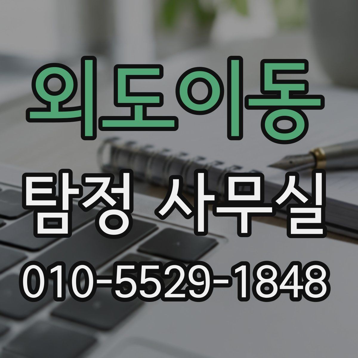 외도이동 탐정 사무실 기업 내부 문제 조사에 맞는 접근법