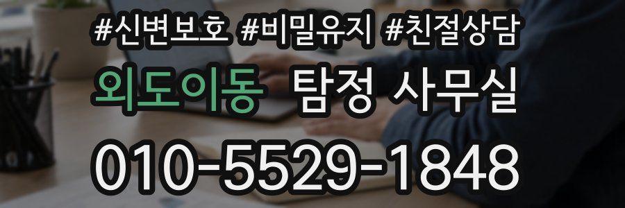 외도이동 탐정 사무실