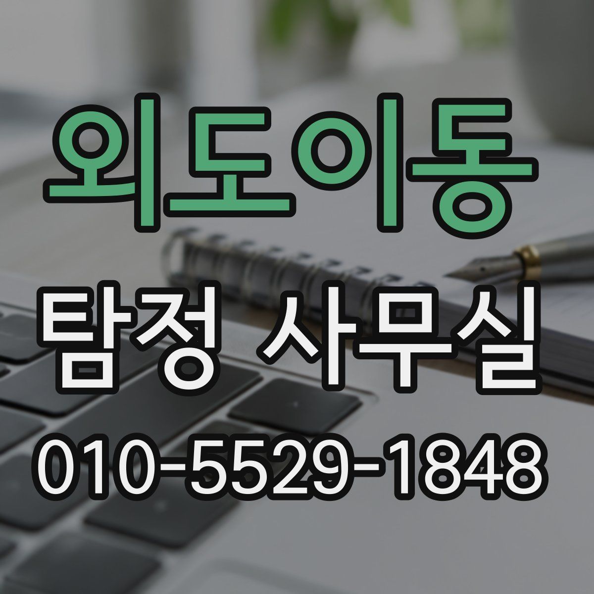 외도이동 탐정 사무실