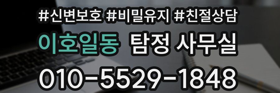 이호일동 탐정 사무실