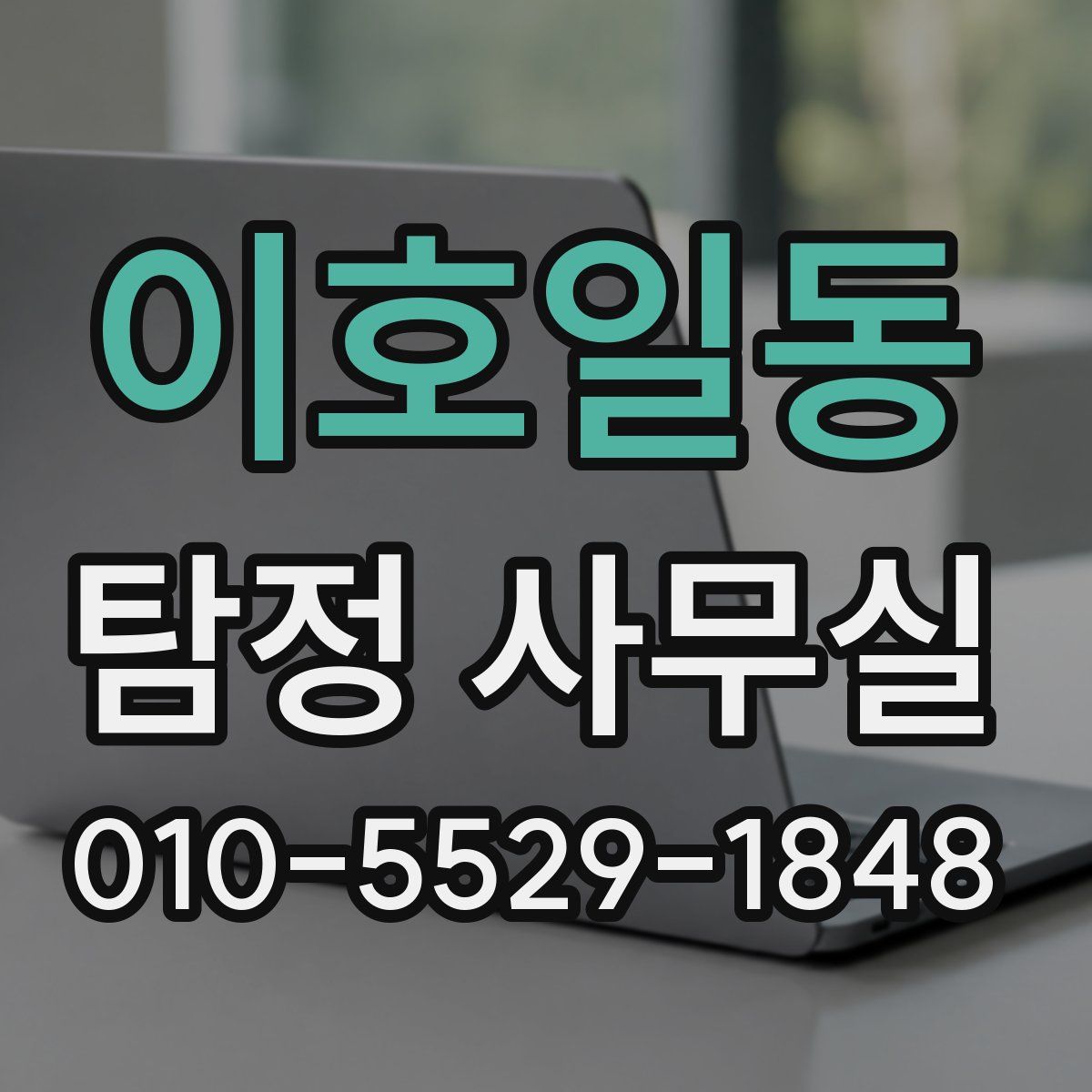 이호일동 탐정 사무실