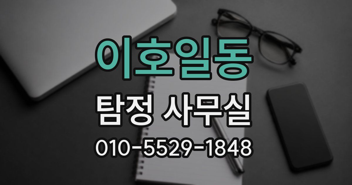 이호일동 탐정 사무실