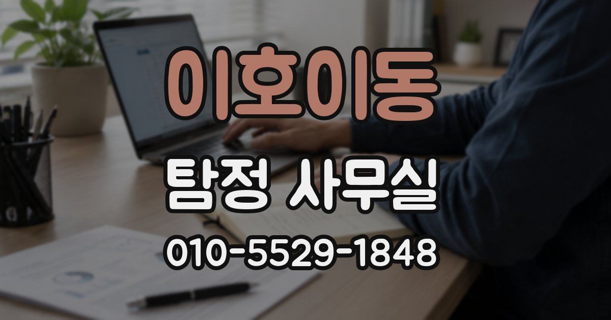 이호이동 탐정 사무실