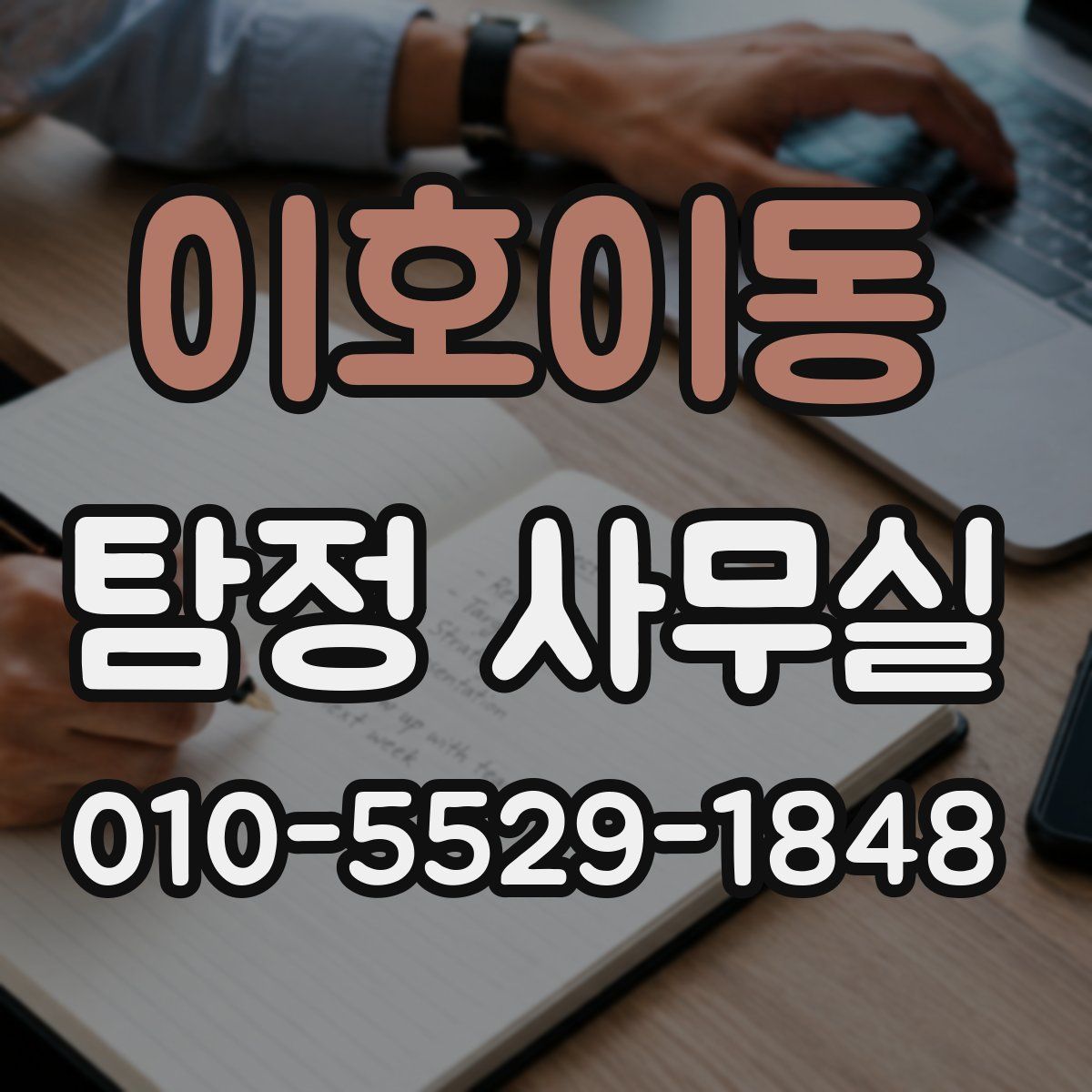 이호이동 탐정 사무실