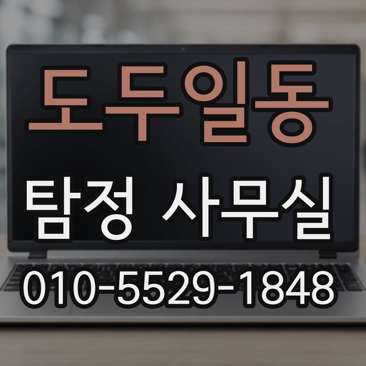 도두일동 탐정 사무실