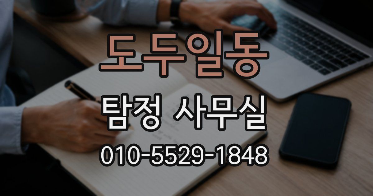 도두일동 탐정 사무실