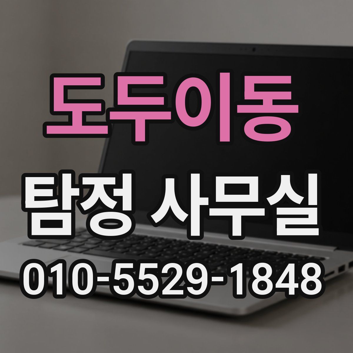 도두이동 탐정 사무실