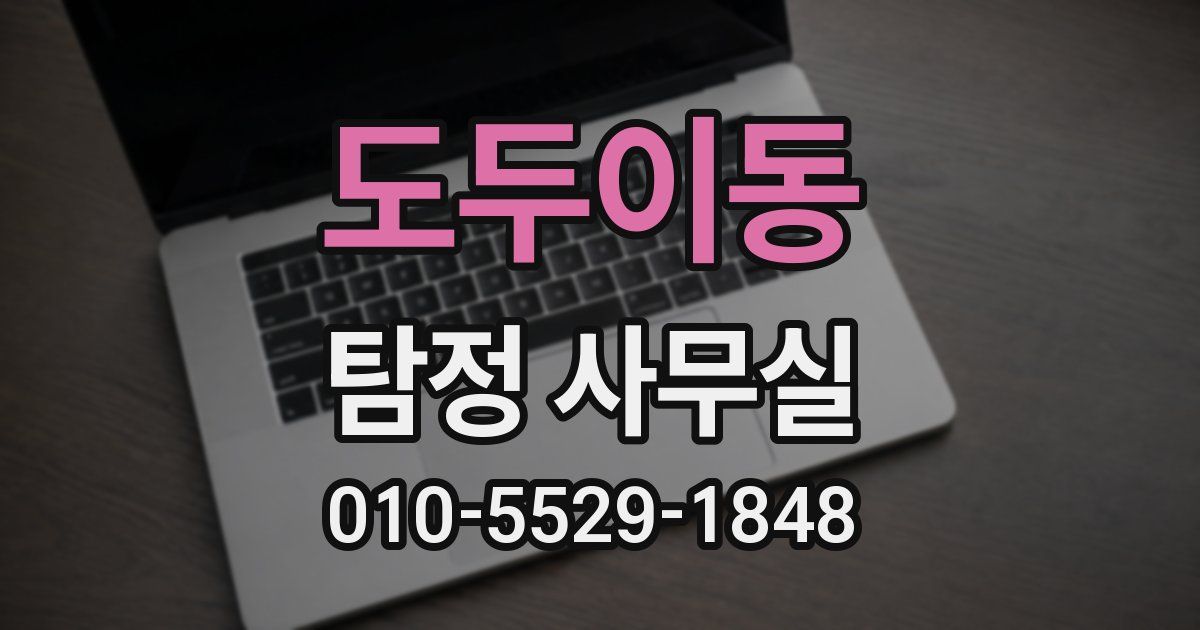 도두이동 탐정 사무실