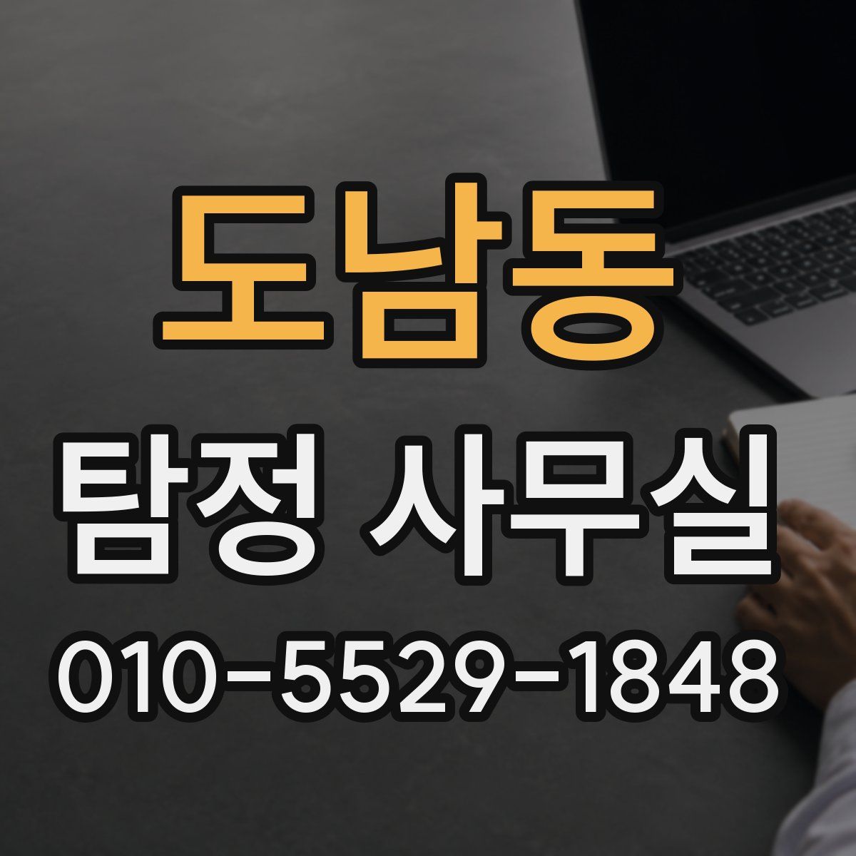 도남동 탐정 사무실