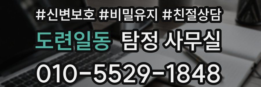 도련일동 탐정 사무실