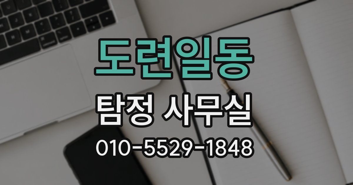 도련일동 탐정 사무실