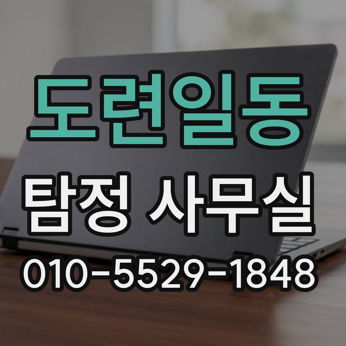 도련일동 탐정 사무실