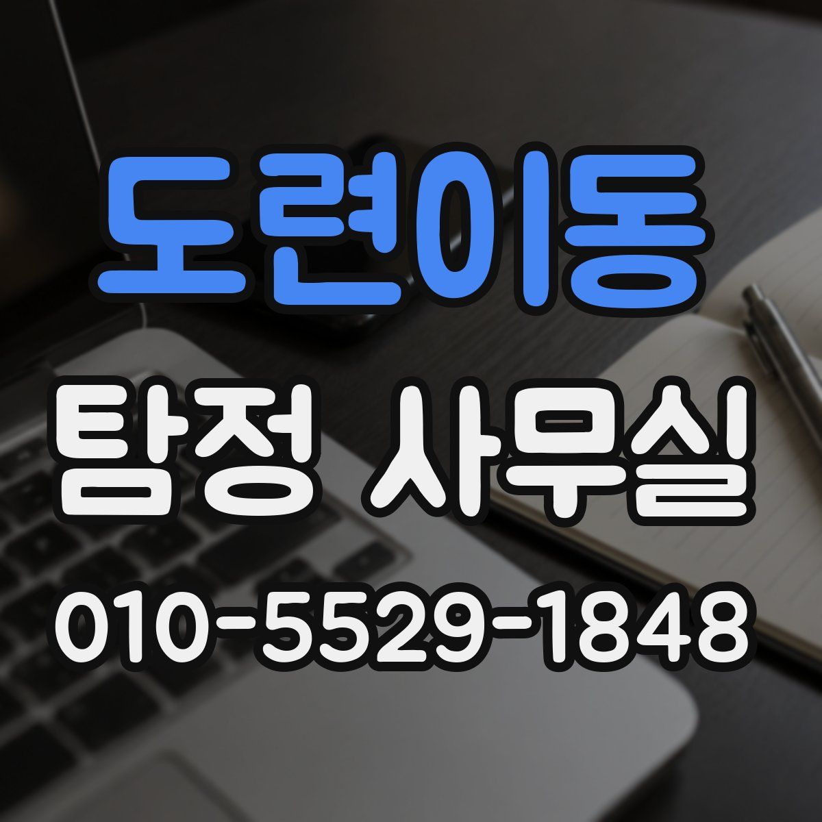 도련이동 탐정 사무실