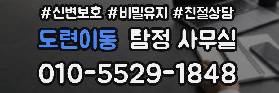 도련이동 탐정 사무실