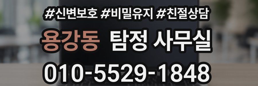 용강동 탐정 사무실
