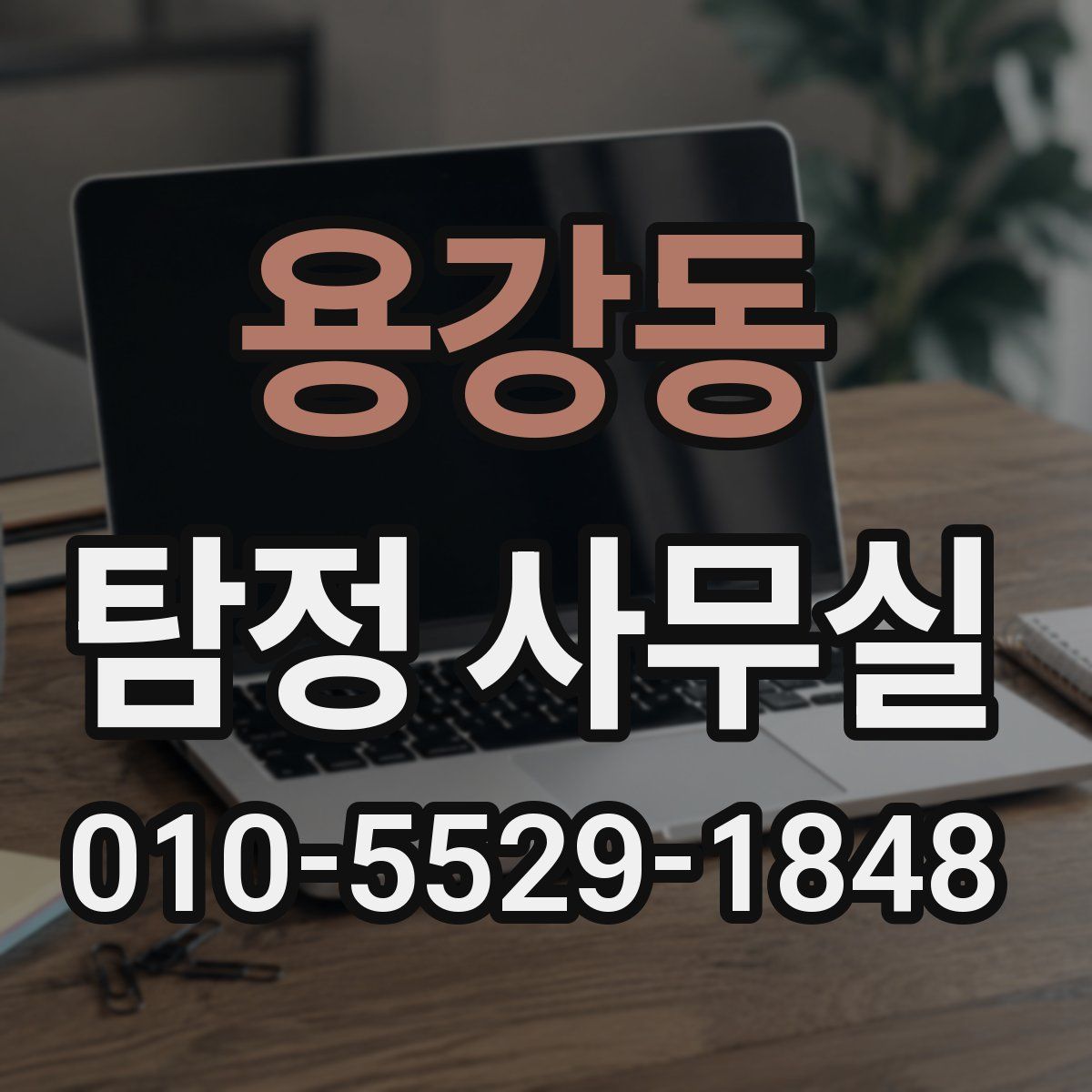 용강동 탐정 사무실