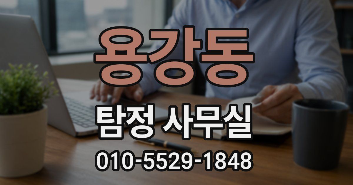 용강동 탐정 사무실