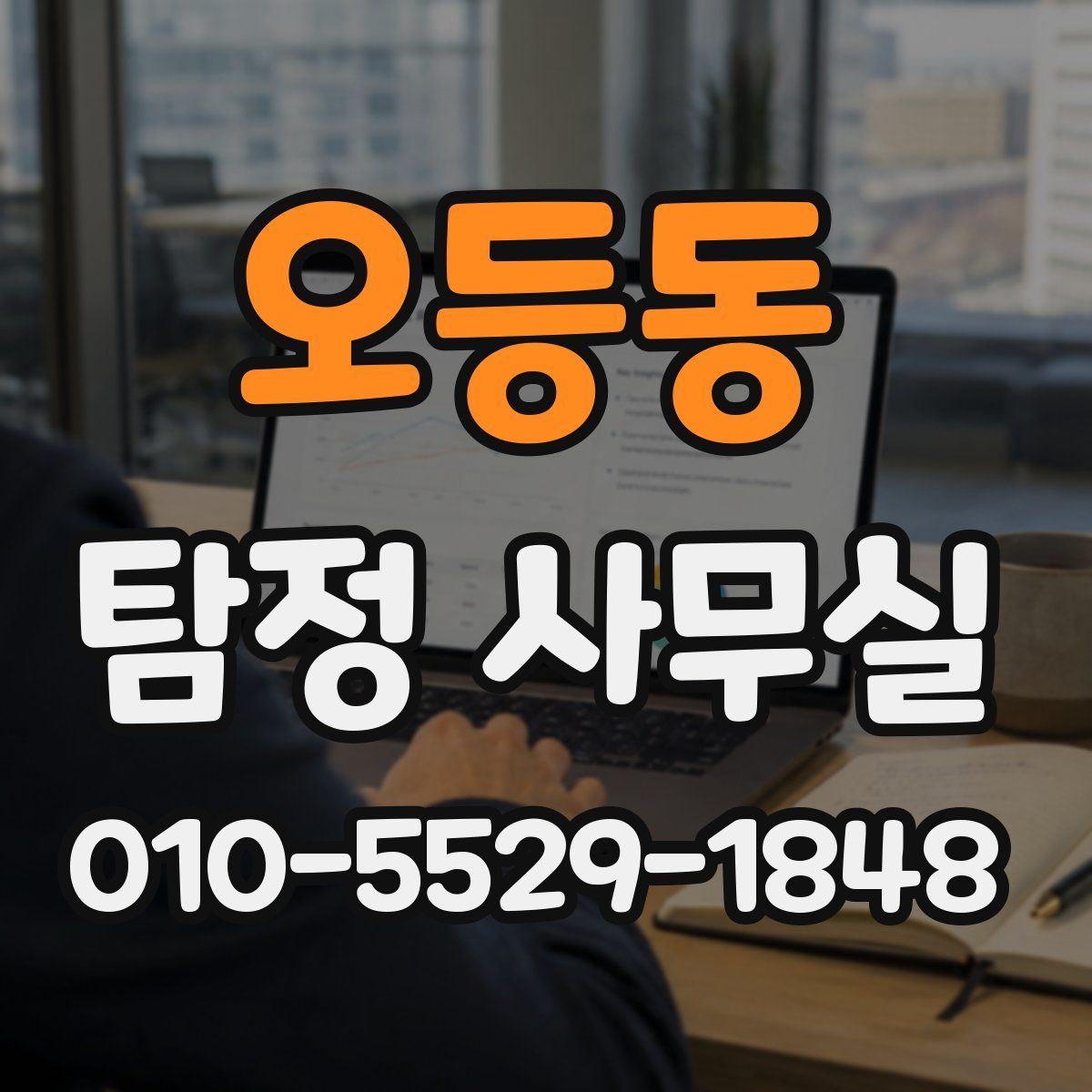 오등동 탐정 사무실