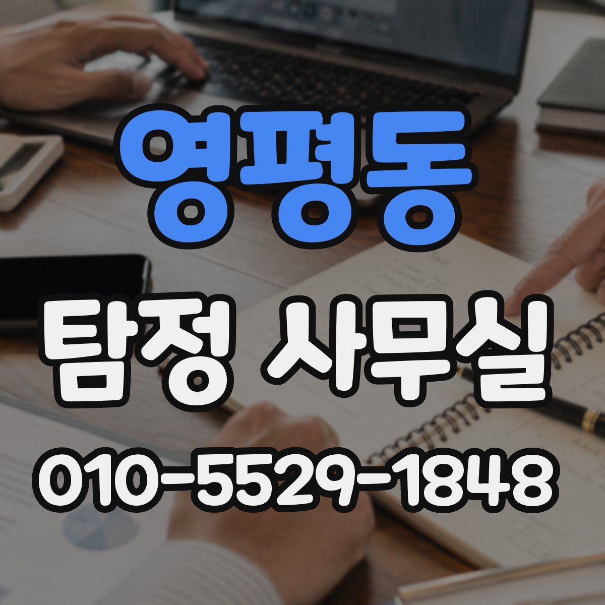 영평동 탐정 사무실