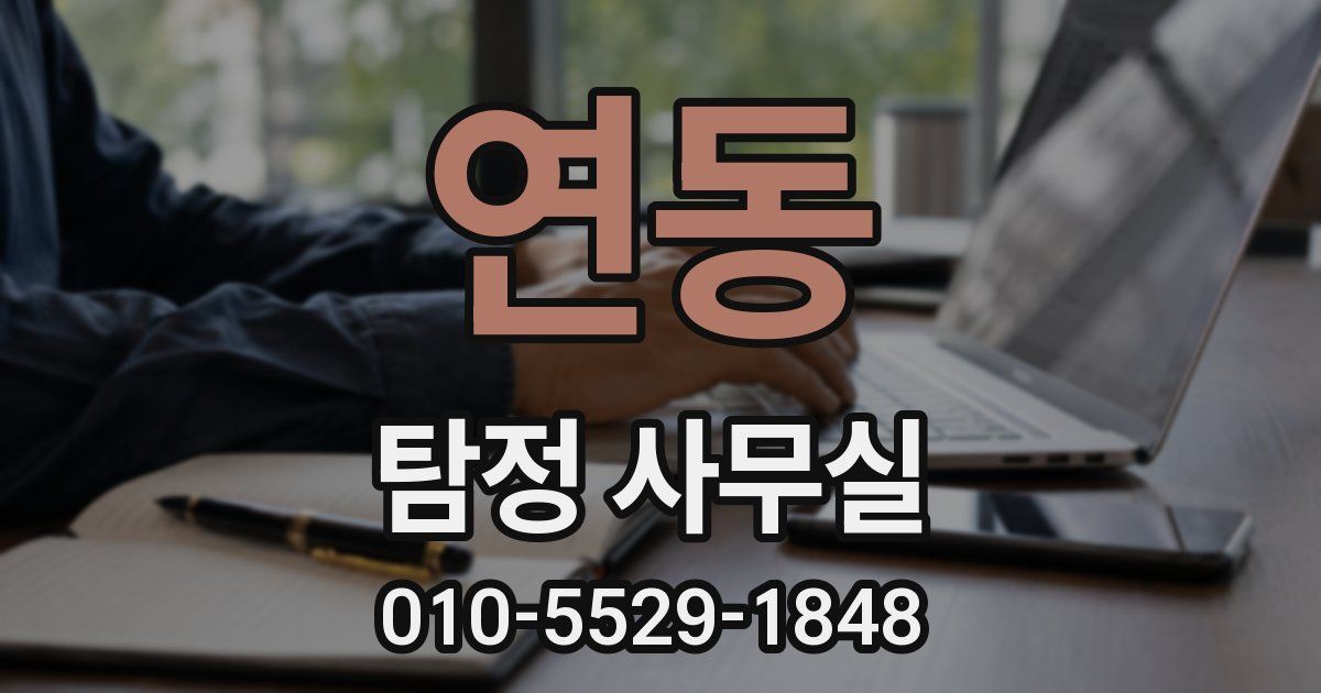 연동 탐정 사무실