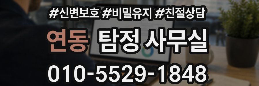 연동 탐정 사무실