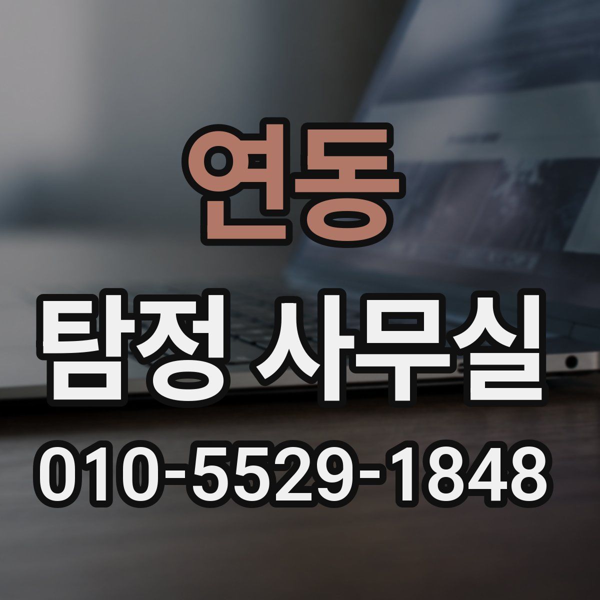 연동 탐정 사무실
