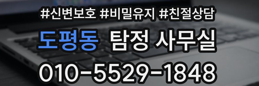 도평동 탐정 사무실