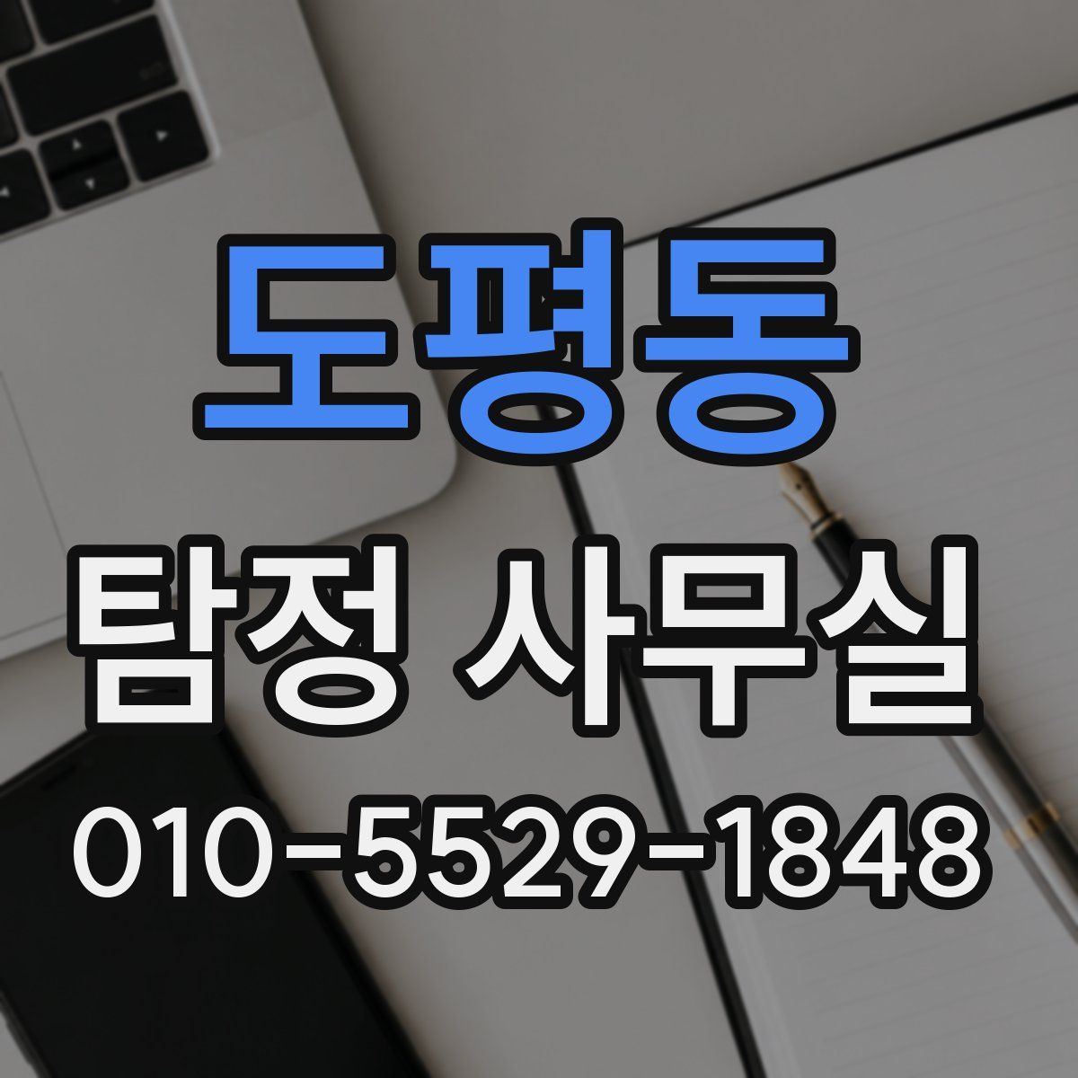 도평동 탐정 사무실