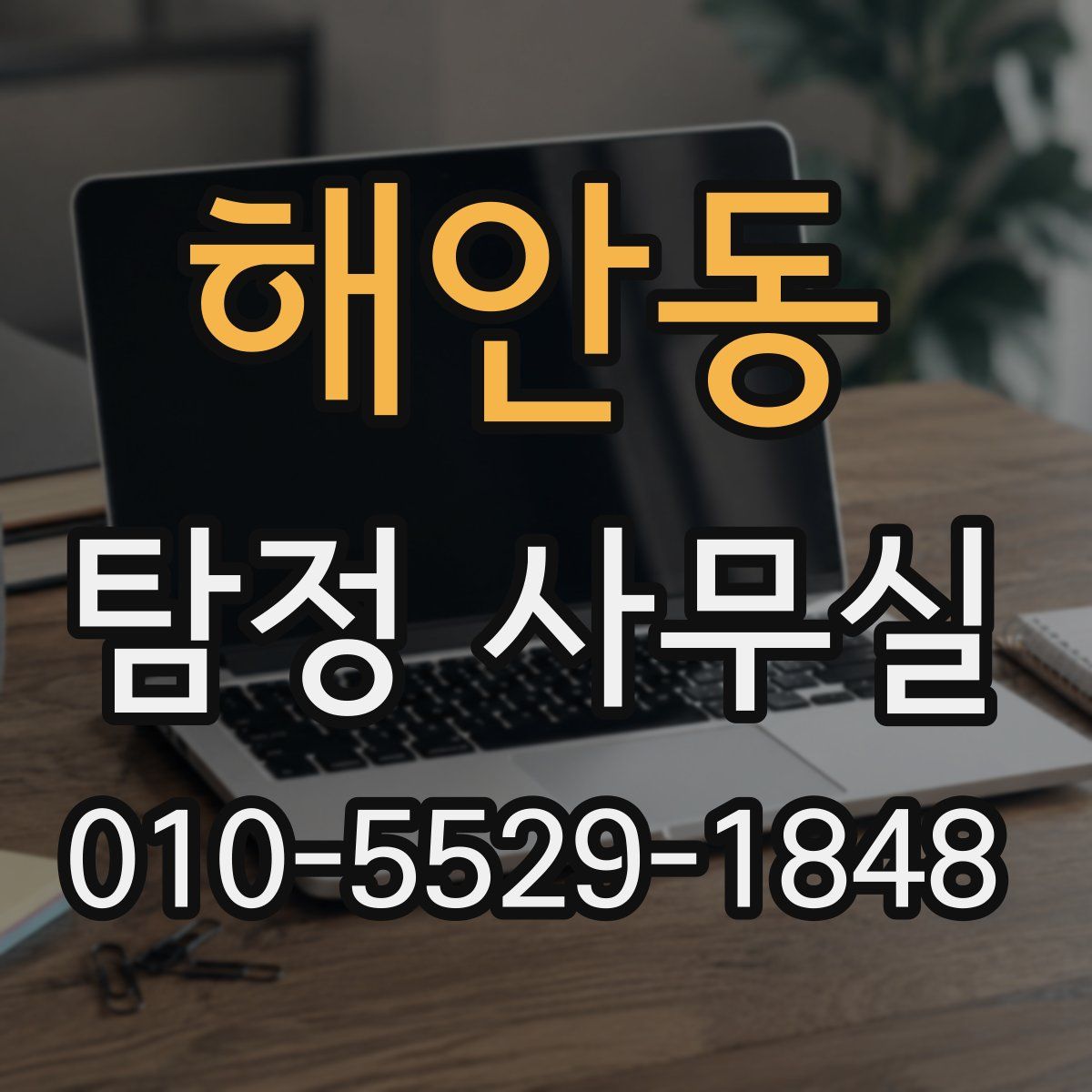 해안동 탐정 사무실