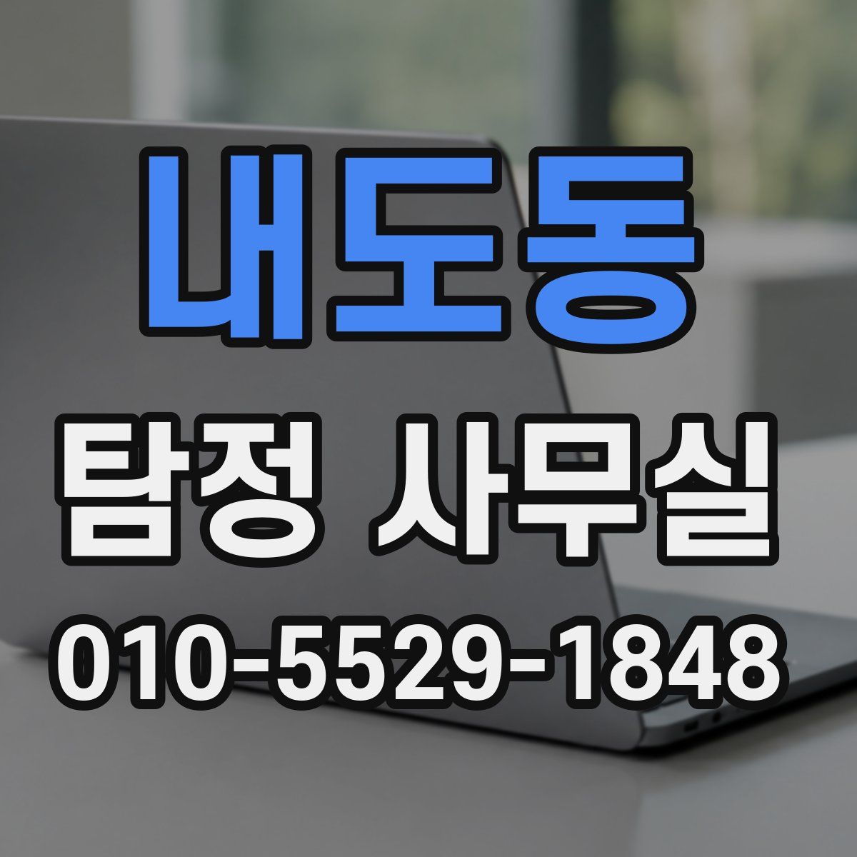 내도동 탐정 사무실