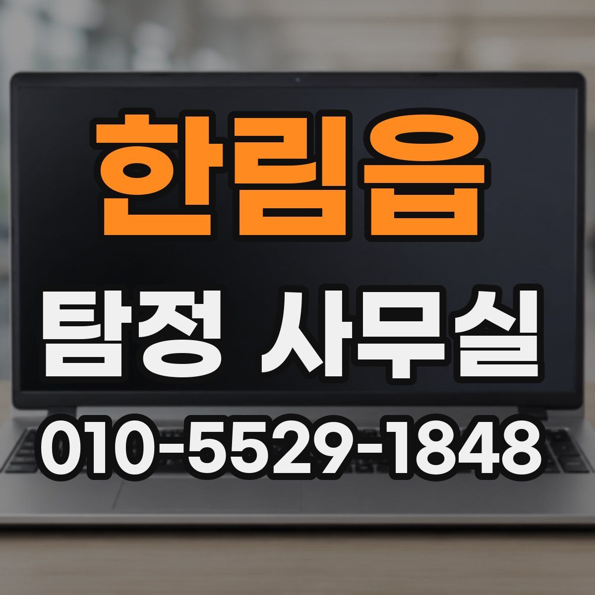한림읍 탐정 사무실