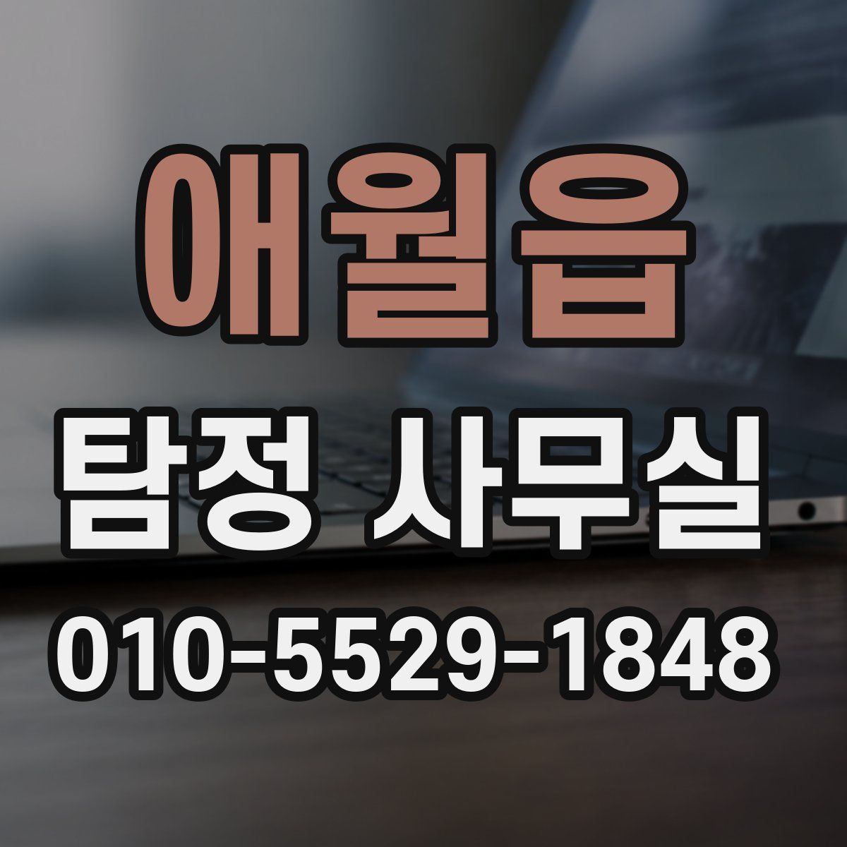 애월읍 탐정 사무실