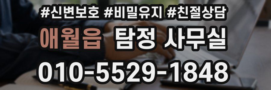 애월읍 탐정 사무실