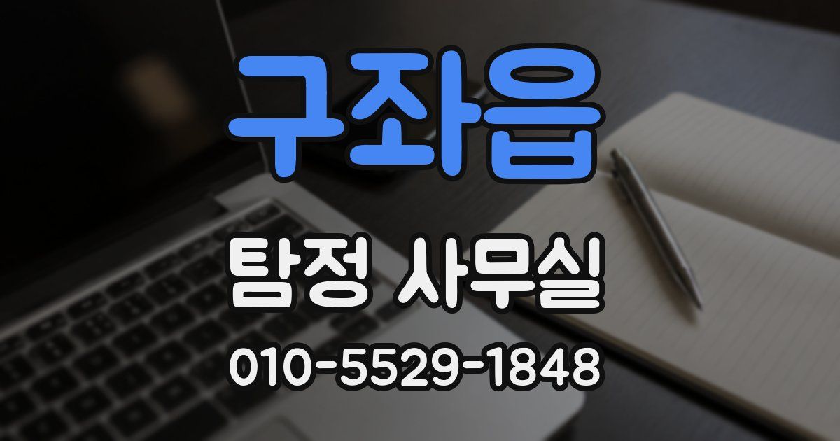 구좌읍 탐정 사무실