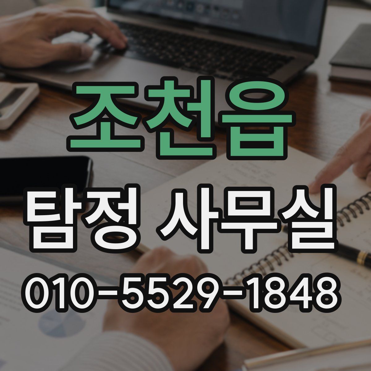 조천읍 탐정 사무실