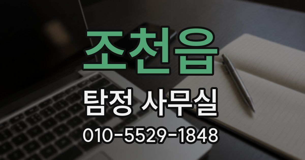 조천읍 탐정 사무실