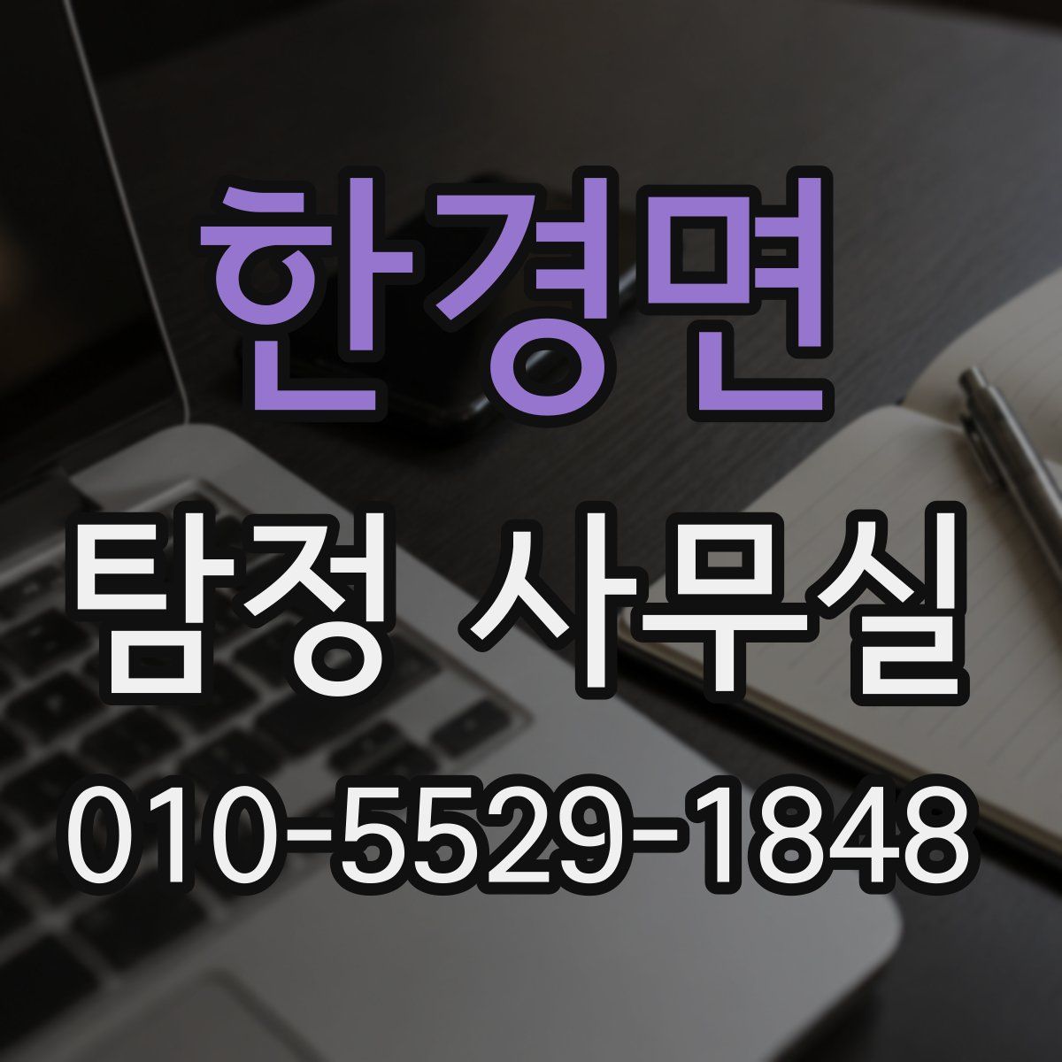 한경면 탐정 사무실