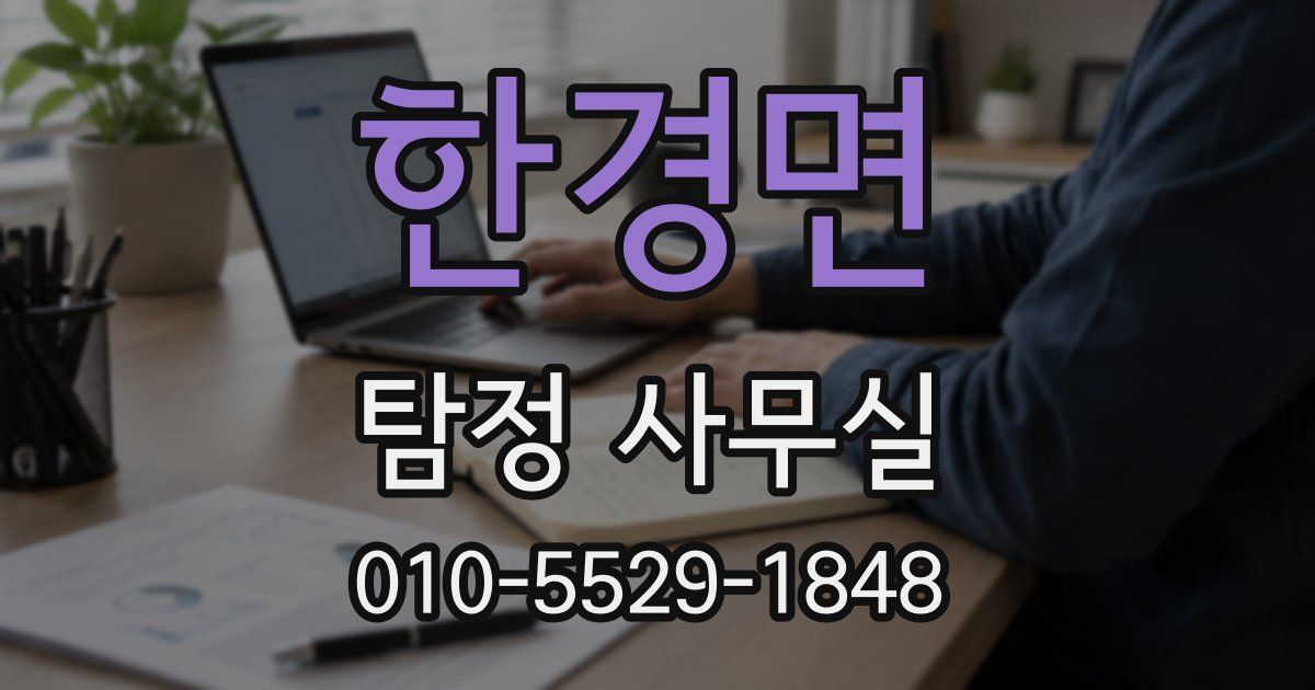 한경면 탐정 사무실