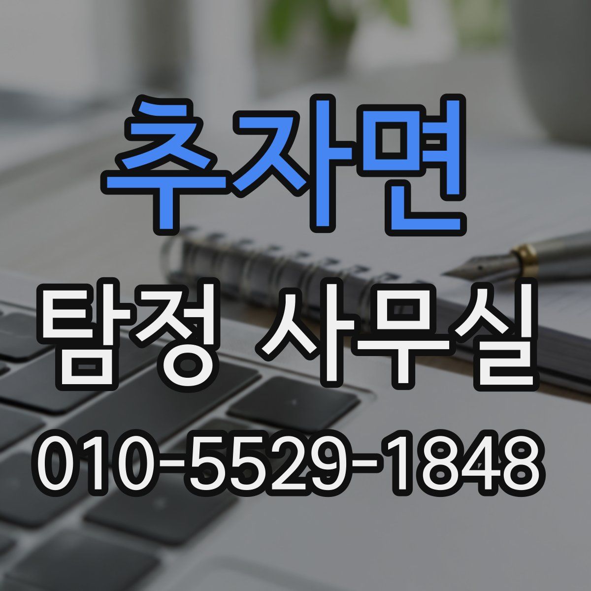 추자면 탐정 사무실