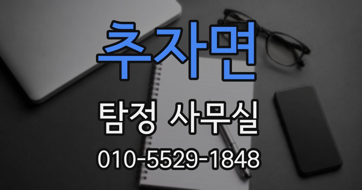 추자면 탐정 사무실
