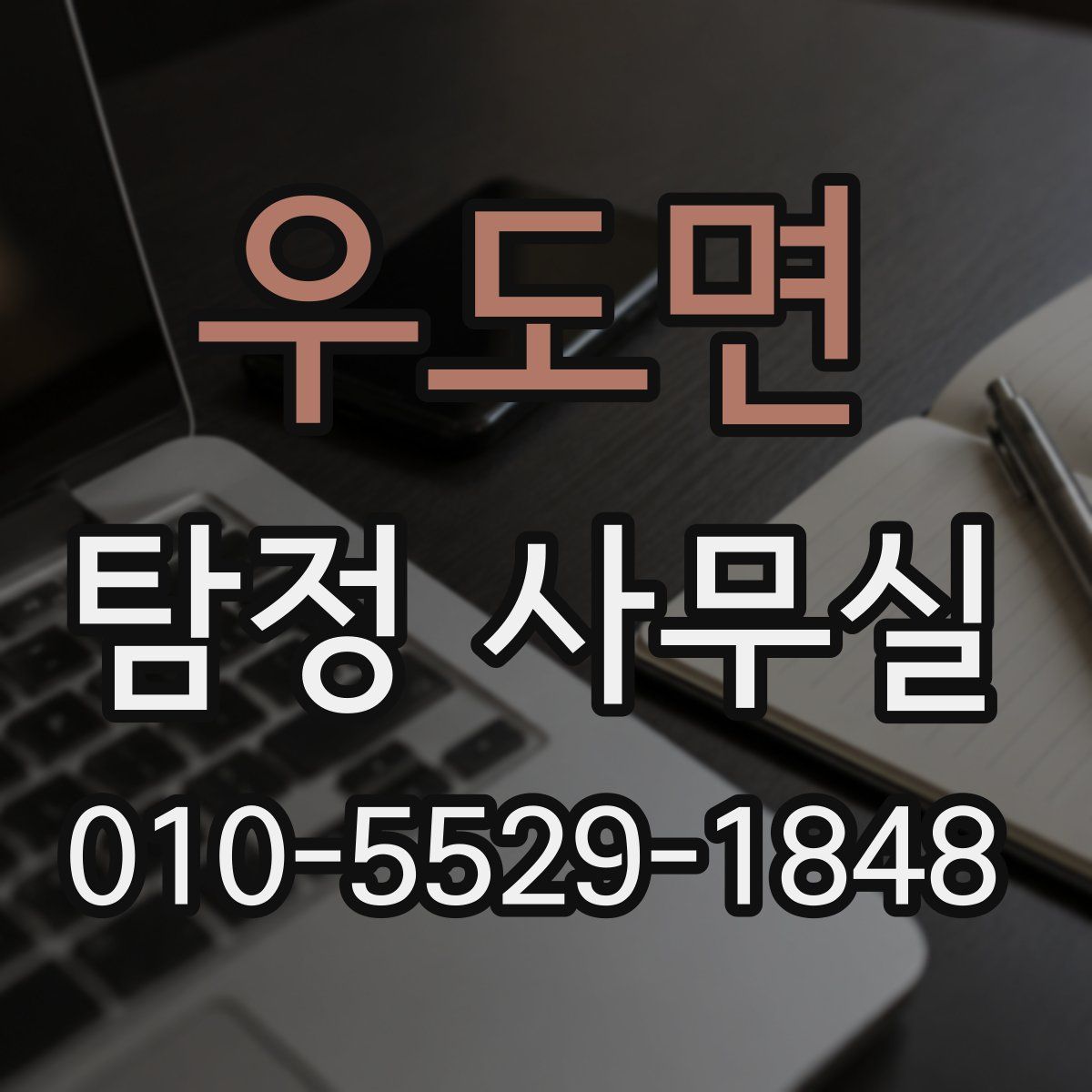 우도면 탐정 사무실
