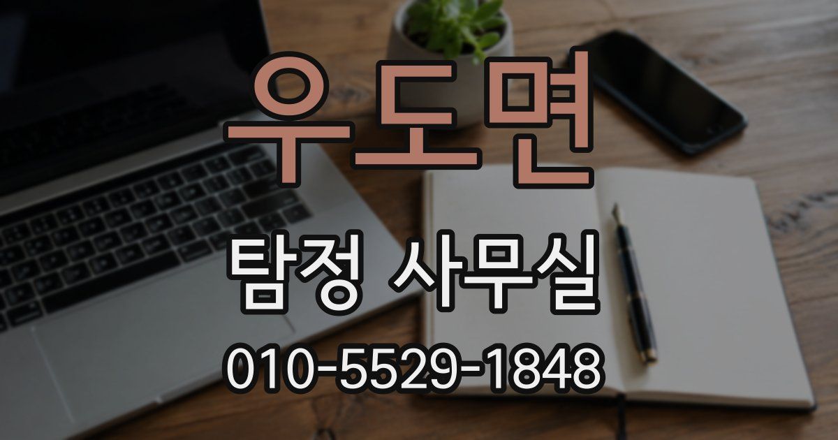 우도면 탐정 사무실